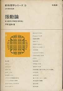 明倫館書店 / 培風館 新物理学シリーズ