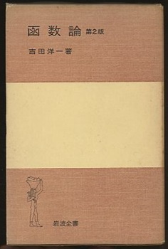 吉田洋一「函数論」 函数論 第2版 | 吉田 洋一 |本 | 通販 | Amazon