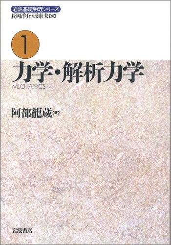 明倫館書店 / 岩波 基礎物理シリーズ
