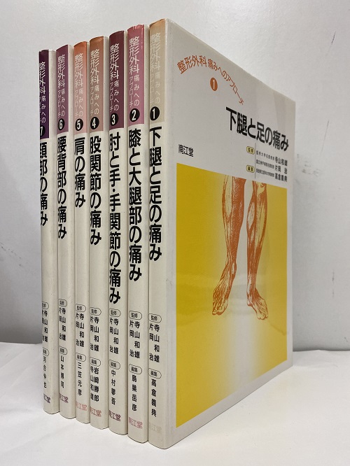 整形外科 痛みへのアプローチ：1～7巻 (1)下肢と足の痛み (2)膝