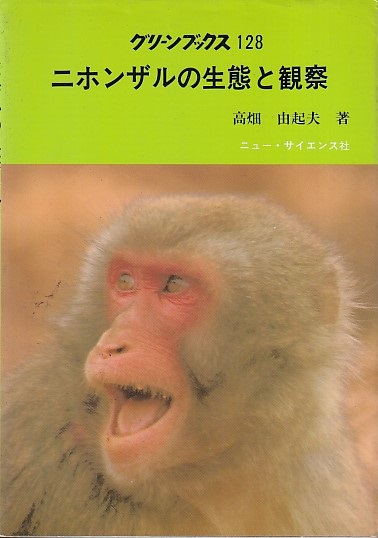 ニホンザルの生態と観察 高畑由起夫 明倫館書店 古本 中古本 古書籍の通販は 日本の古本屋 日本の古本屋