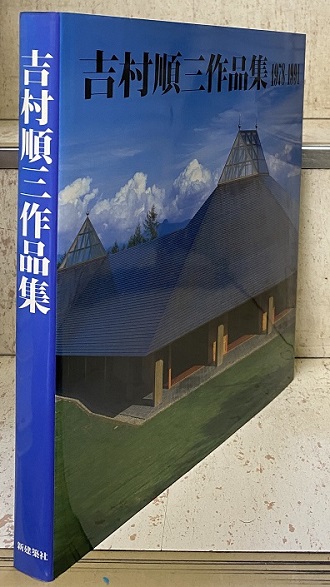 吉村順三作品集 1978‐1991 (吉村順三) / 明倫館書店 / 古本、中古本