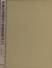 非線形有限要素法のための連続体力学 第2版 中古本・書籍