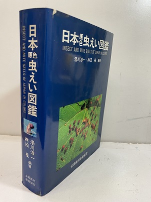 日本原色虫えい図鑑 0720132356_64b8b6dcc4ca0.JPG