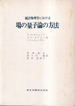 統計物理学における場の量子論の方法 (ア・アブリコソフ / エリ