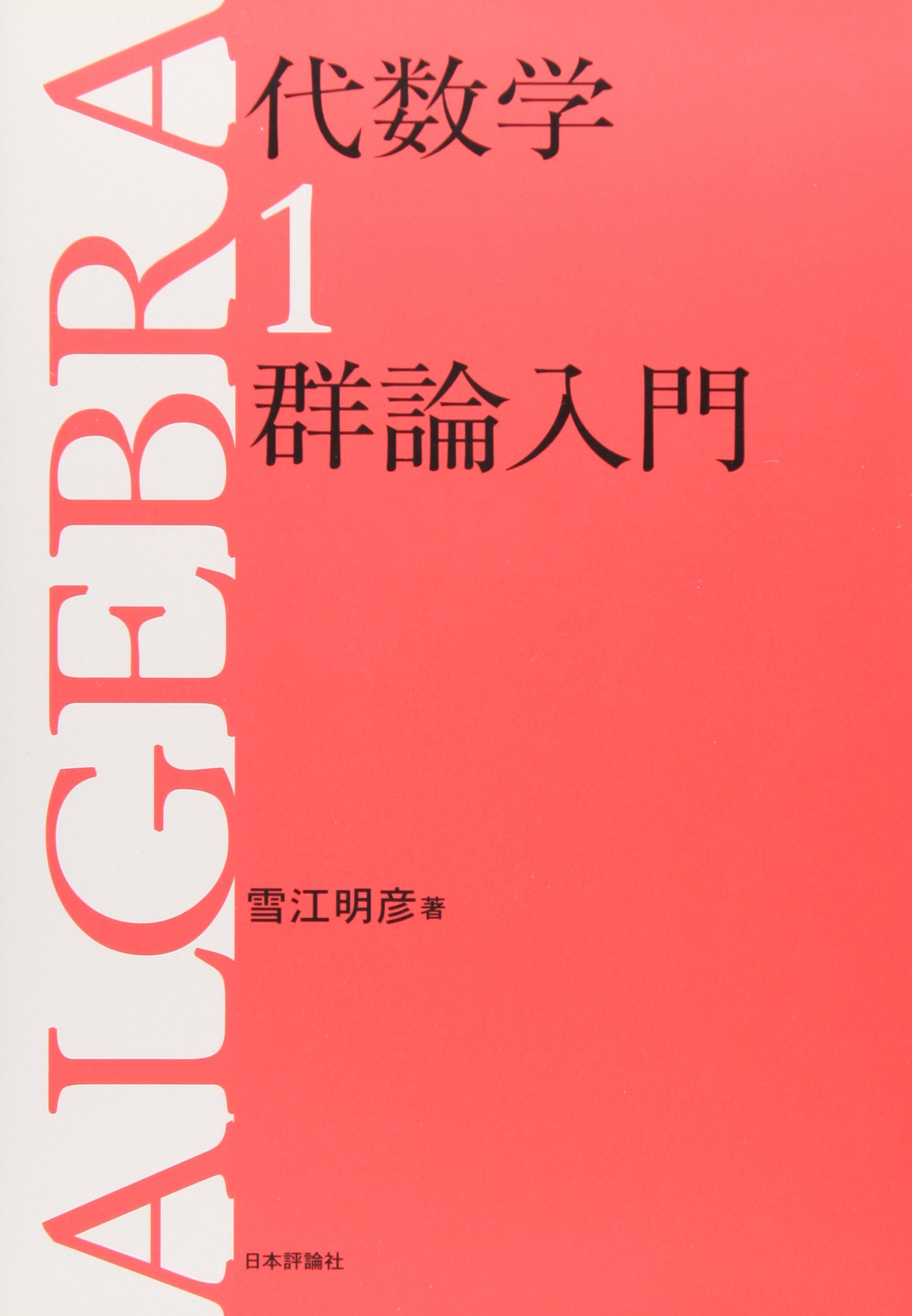 明倫館書店 / 代数学・幾何学・整数論