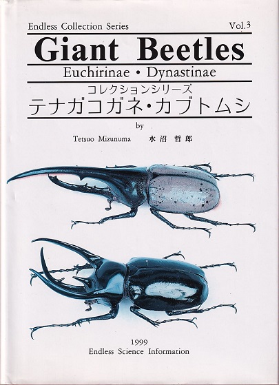 コレクションシリーズ・テナガコガネ・カブトムシ (水沼哲郎) / 古本