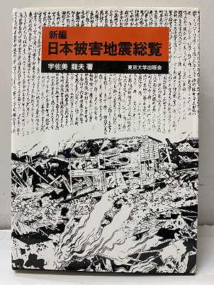 最新版日本被害地震総覧 / 宇佐美 龍夫【著】 - 紀伊國屋書店