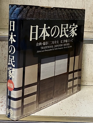 日本の民家 新版 Traditional Japanese Houses (企画・撮影：二川幸夫