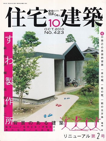 雑誌 住宅建築 10年 10月号 すわ製作所 明倫館書店 古本 中古本 古書籍の通販は 日本の古本屋 日本の古本屋 雑誌 住宅建築 10年 10月号 すわ製作所 明倫館書店 古本 中古本 古書籍の通販は 日本の古本屋 日本の古本屋