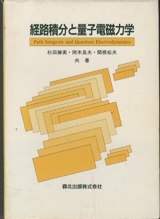 経路積分と量子電磁力学 (杉田勝美・岡本良夫・関根松夫) / 明倫館書店 / 古本、中古本、古書籍の通販は「日本の古本屋」