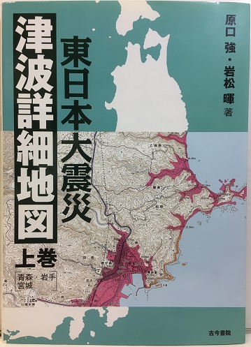 明倫館書店 東日本大震災津波詳細地図 上 下