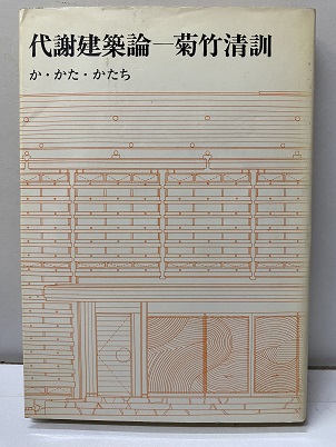 代謝建築論 か・かた・かたち (菊竹清訓) / 古本、中古本、古