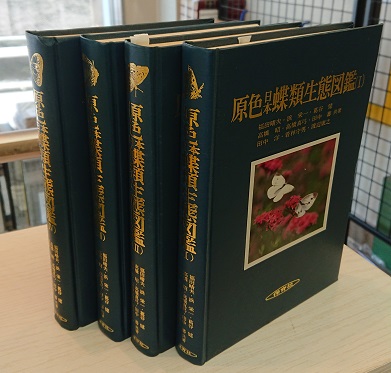 原色日本蝶類生態図鑑　全4巻
