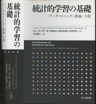 統計的学習の基礎 データマイニング・推論・予測 (T. Hastie /R