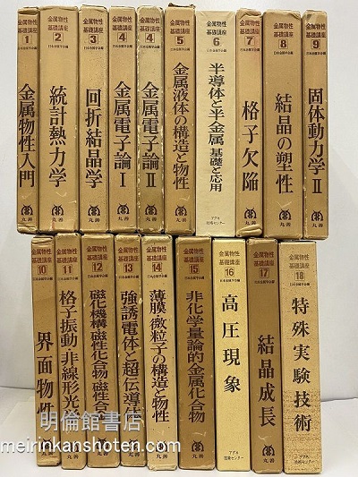 金属物性基礎講座：1-18（19冊セット）