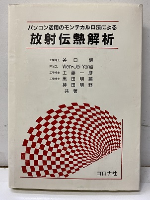 【中古】 パソコン活用のモンテカルロ法による放射伝熱解析/コロナ社/谷口博 パソコン活用のモンテカルロ法による放射伝熱解析 | 谷口 博 |本