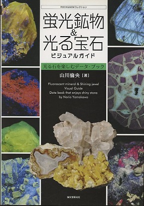 蛍光鉱物＆光る宝石ビジュアルガイド 光る石を楽しむデータ・データ
