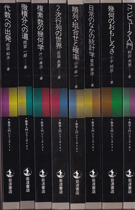 岩波 数学入門シリーズ 1-8 (松坂和夫・片山孝次・小平邦彦ほか