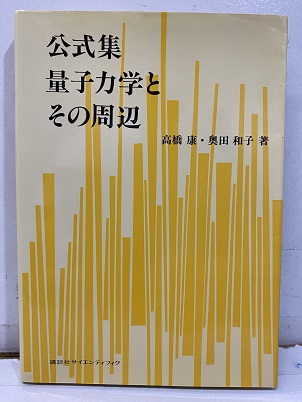 明倫館書店 / 量子力学