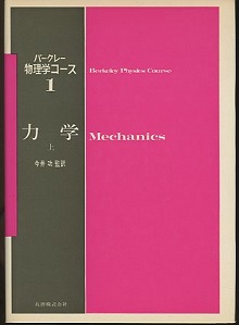 明倫館書店 / 丸善 バークレー物理学コース