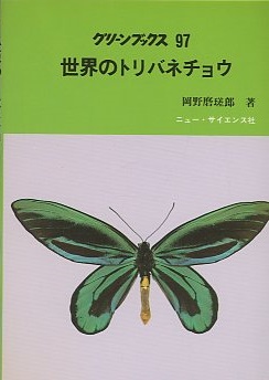 明倫館書店 / 蝶類・蛾類