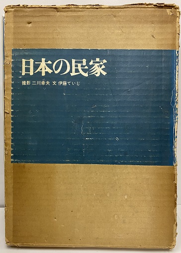 1980年新版【日本の民家 二川幸夫 伊藤ていじ】ADA エディター東京
