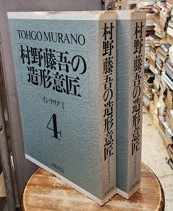 明倫館書店 / 村野藤吾の造形意匠 4・5 インテリア 1・2