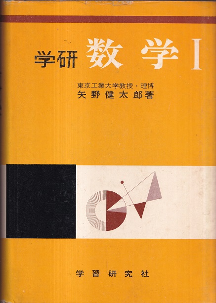驚きの安さ 学研 数学Ⅰ (矢野健太郎) / 古本、中古本、古書籍の通販は 数学