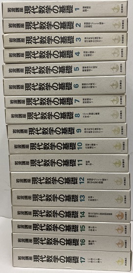 岩波講座 現代数学の基礎 全17巻 （第一次刊行） / 古本、中古本
