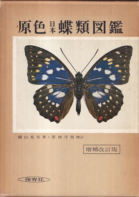 原色日本蝶類図鑑(横山光夫 著) / 古本、中古本、古書籍の通販は