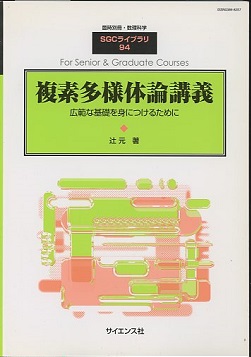 複素多様体論講義 辻元 臨時別冊・数理科学 サイエンス社