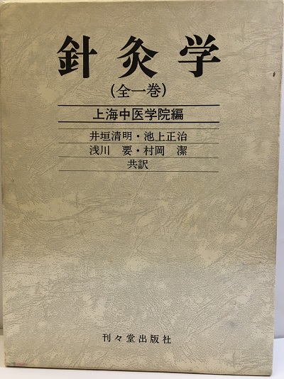 針灸学（全一巻） 上海中医学院編 | www.psychologiesport.fr