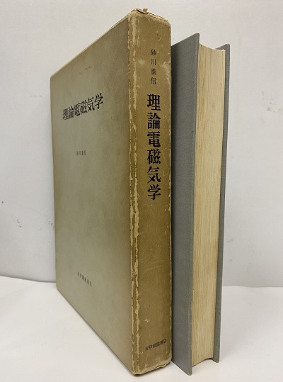 電磁気学〈第1〉 (1962年)