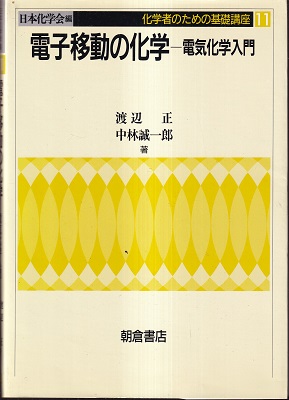 電子移動の化学 電気化学入門 (渡辺正・中林誠一郎) / 古本