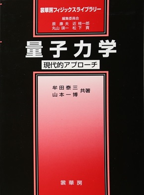 明倫館書店 / 量子力学