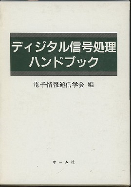 アンテナ工学ハンドブック(オーム社) アンテナ工学ハンドブック(電子通信学会 ) / 古本、中古本、古書籍の