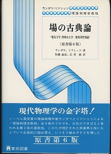 明倫館書店 / 東京図書 ランダウ＝リフシッツ 理論物理学教程