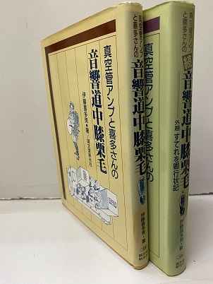 真空管アンプと喜多さんの音響道中膝栗毛 2巻セット 真空管アンプと喜多