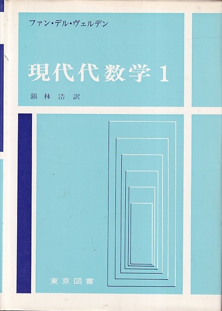 明倫館書店 / 代数学・幾何学・整数論