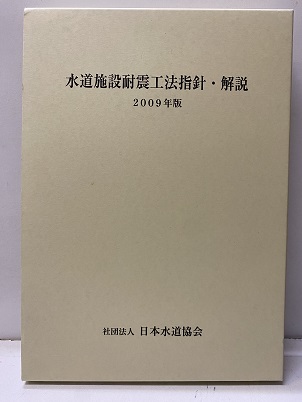 水道施設耐震工法指針・解説 2009年版 Ⅰ総論Ⅱ各論 (日本水道