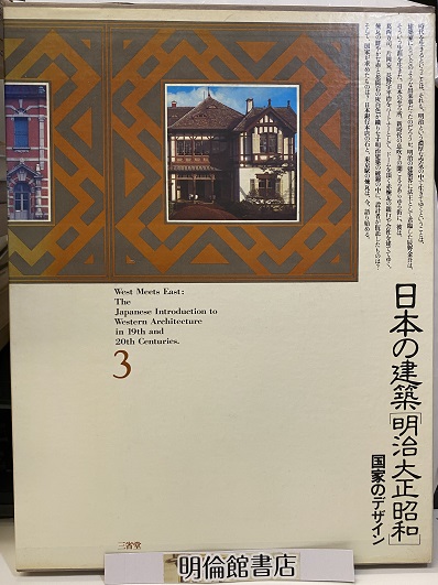 明倫館書店 / 日本の建築 明治大正昭和 （3） 国家のデザイン