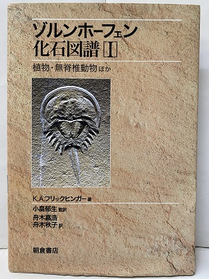 明倫館書店 / ゾルンホーフェン化石図譜 Ⅰ-Ⅱ