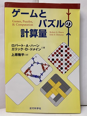 明倫館書店 ゲームとパズルの計算量
