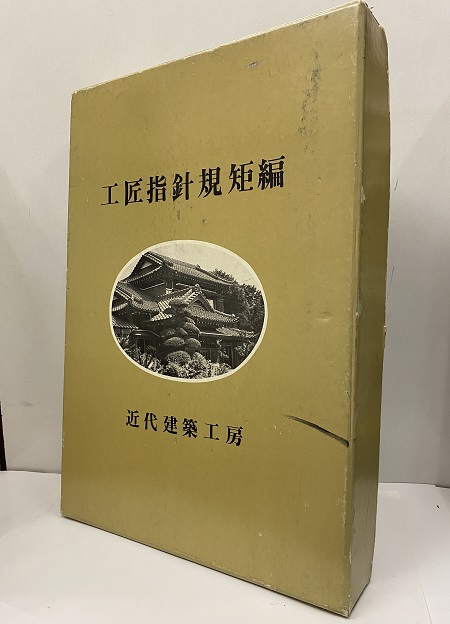 工匠指針規矩編(近代建築工房） 工匠指針規短編 近代建築工房