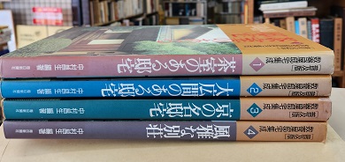 明倫館書店 / ［普及版］数寄屋邸宅集成 全4巻