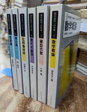 みんなが待ってた！＼再入荷待ち／人気ランキング 現代数学への序章 1-7 【2巻欠】 (1)数学概論 (3)線型代数 (4 その他