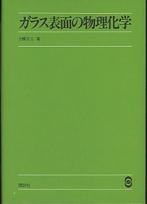ガラス表面の物理化学 (土橋正二) / 明倫館書店 / 古本、中古本、古