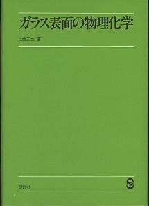 明倫館書店 / ガラス表面の物理化学