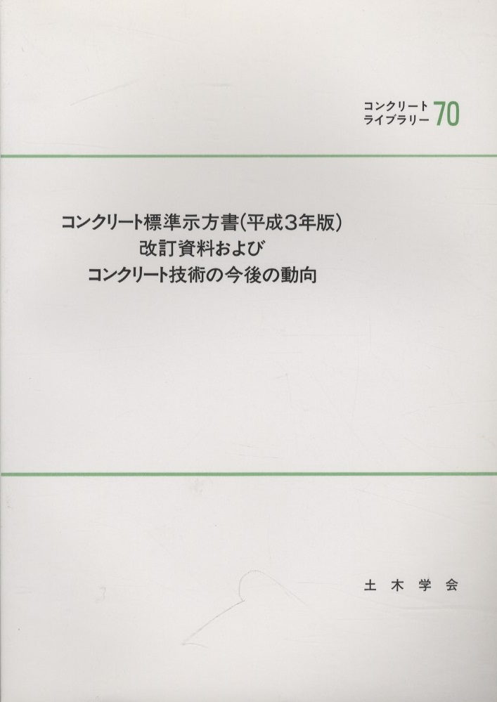 コンクリート標準示方書 平成3年版 改訂資料およびコンクリート技術の今後の動向 明倫館書店 古本 中古本 古書籍の通販は 日本の古本屋 日本の古本屋